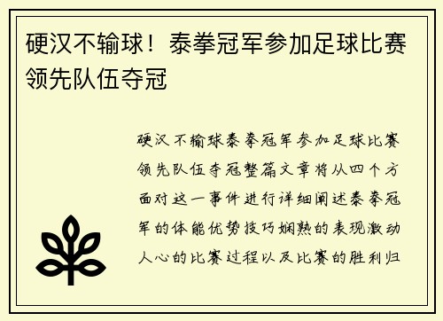 硬汉不输球！泰拳冠军参加足球比赛领先队伍夺冠