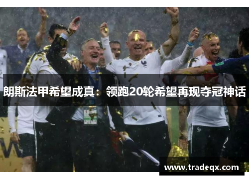 朗斯法甲希望成真：领跑20轮希望再现夺冠神话