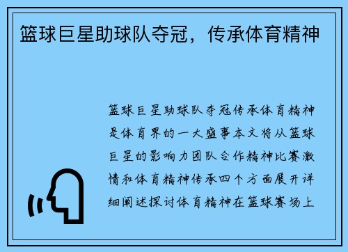 篮球巨星助球队夺冠，传承体育精神